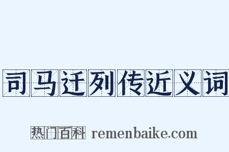 司马迁列传近义词是什么意思的图片